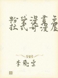 粉黛漫画免费下拉式奇漫屋