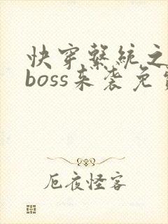 快穿系统之反派boss来袭免费阅读