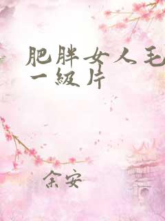 肥胖女人毛水多一级片