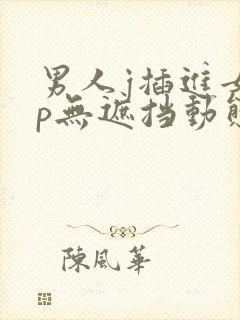 男人j插进女人p无遮挡动态图