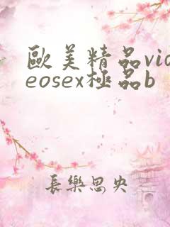 欧美精品videosex极品b
