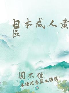 日本成人黄色一区