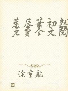 叶辰萧初然全文免费全文阅读