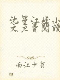 沈曼江峰小说全文免费阅读