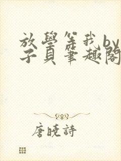 放学等我by酱子贝笔趣阁