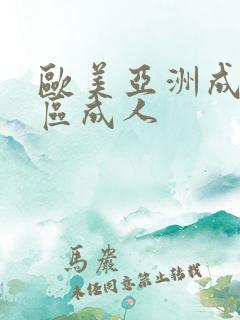 欧美亚洲成人一区成人