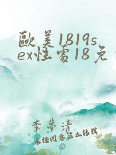 欧美1819sex性处18免费