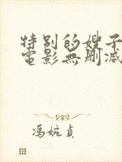 特别的嫂子韩国电影无删减版