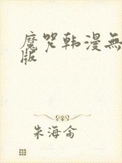 魔咒韩漫无删减版
