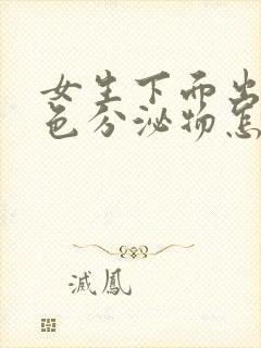 女生下面出现黑色分泌物怎么办