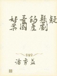 好看的悬疑剧破案国产剧