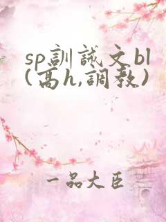 sp训诫文bl(高h,调教)