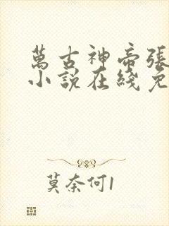 万古神帝张若尘小说在线免费阅读