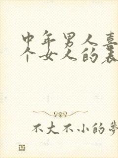 中年男人喜欢一个女人的表现和克制