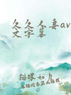 久久人妻av中文字幕