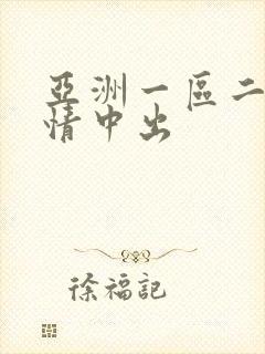亚洲一区二区激情中出