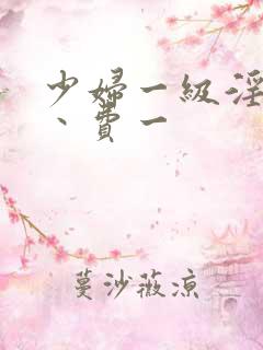 少妇一级淫片免丶费一