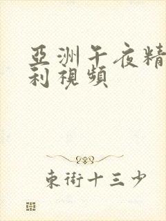 亚洲午夜精品福利视频