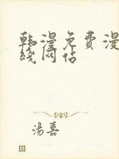 韩漫免费漫画在线网站