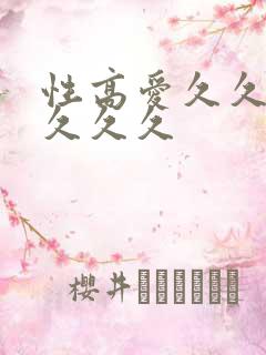 性高爱久久久久久久久