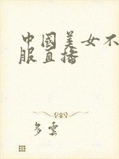 中国美女不穿衣服直播