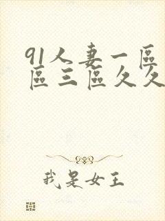 91人妻一区二区三区久久