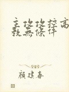 主攻攻控高h调教无条件