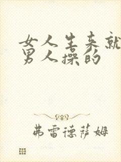 女人生来就是被男人操的