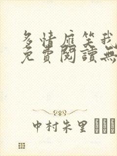 多情应笑我小说免费阅读无弹窗最新章节