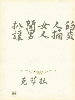 扒开女人的尿口让男人捅爽