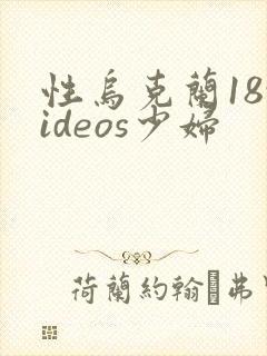 性乌克兰18videos少妇