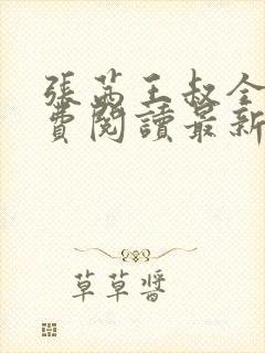 张茜王叔全文免费阅读最新章节更新