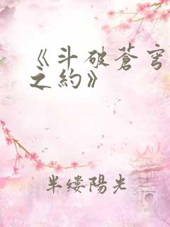 《斗破苍穹三年之约》