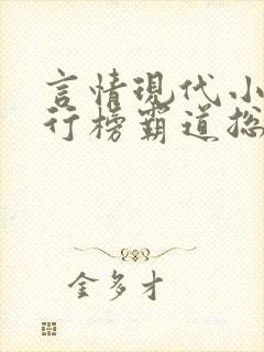 言情现代小说排行榜霸道总裁