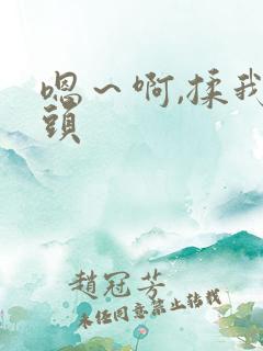 嗯～啊,揉我奶头