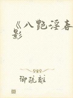 《八艳淫春》电影