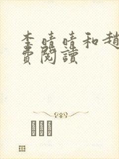 李晴晴和赵旭免费阅读