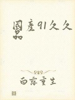 国产91久久精品