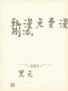 韩漫免费漫画无删减