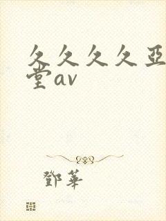 久久久久亚洲天堂av