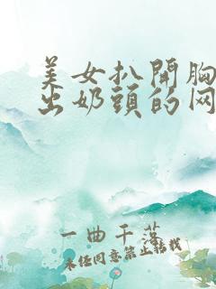 美女扒开胸罩露出奶头的网站