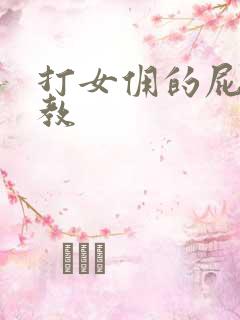 打女佣的屁股调教