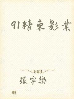 91精东影业