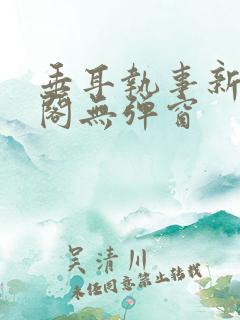 垂耳执事新笔趣阁无弹窗