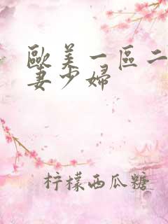 欧美一区二区人妻少妇