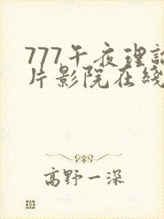 777午夜理论片影院在线播放