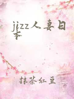 jizz人妻日本