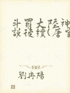 斗罗大陆神界传说后续(唐家三少著)