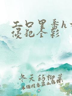 工口里番h本之侵犯全彩