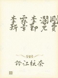 李霖李澜刚刚更新章节免费阅读全文